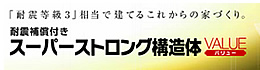 スーパーストロング構造体バリュー（SSバリュー）の住宅