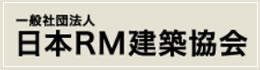 一般社団法人 日本RM建築協会