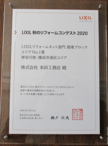 LIXIL 秋のリフォームコンテスト2020